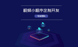 微信小程序视频开发、如何开发？-时博线上平台,时博（中国）