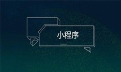 小程序开发都会遇到那些坑？时博线上平台,时博（中国）公司
