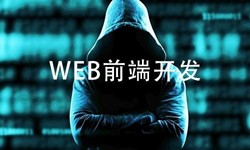 前端开发需要注意哪些问题-北京时博线上平台,时博（中国）公司