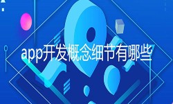 开发一个app需要处理的细节-北京时博线上平台,时博（中国）公司