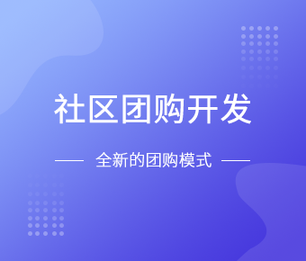 社区团购小程序开发一般需要什么功能呢？时博线上平台,时博（中国）