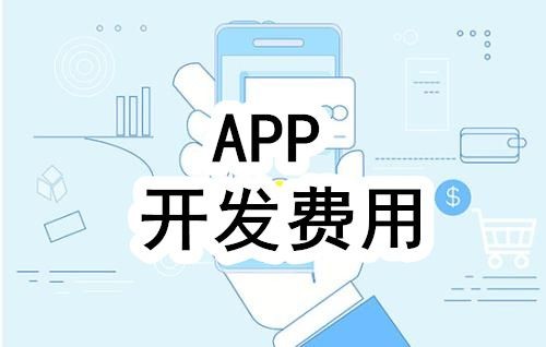 开发一个app的费用，需要多少钱-北京时博线上平台,时博（中国）公司