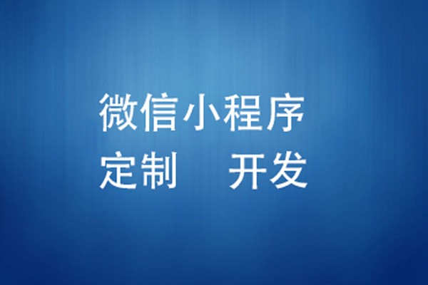 微信小程序制作费用是多少-北京时博线上平台,时博（中国）