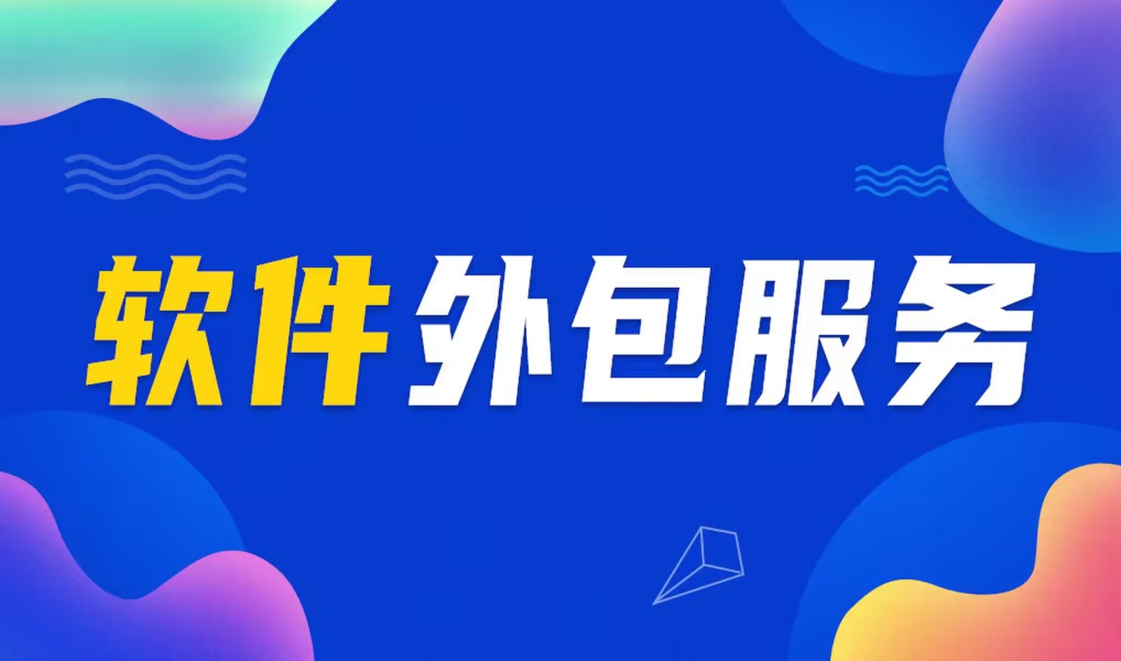 国内主流的时博线上平台,时博（中国）公司是怎么做软件外包服务的？